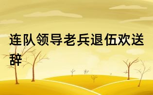 連隊領導老兵退伍歡送辭