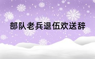 部隊老兵退伍歡送辭