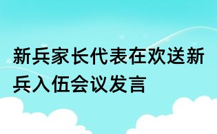 新兵家長代表在歡送新兵入伍會議發言