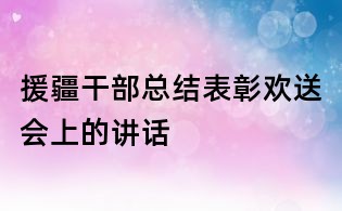 援疆干部總結表彰歡送會上的講話