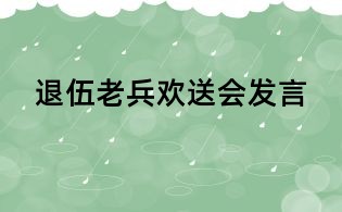 退伍老兵歡送會(huì)發(fā)言
