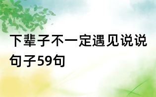 下輩子不一定遇見說說句子59句