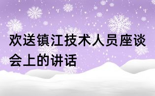 歡送鎮(zhèn)江技術(shù)人員座談會上的講話