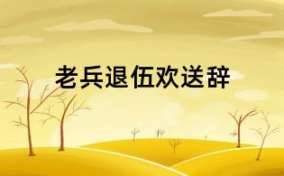 老兵退伍歡送辭