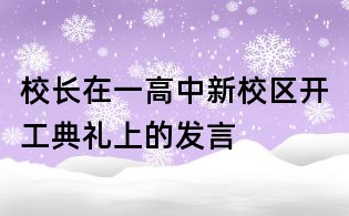 校長在一高中新校區開工典禮上的發言