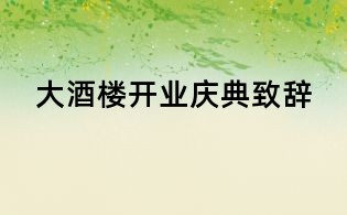 大酒樓開業(yè)慶典致辭