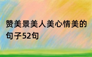 贊美景美人美心情美的句子52句