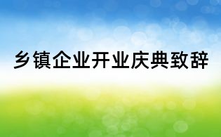 鄉鎮企業開業慶典致辭