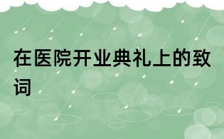 在醫院開業典禮上的致詞