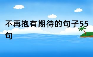 不再抱有期待的句子55句