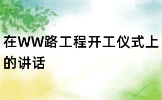 在WW路工程開工儀式上的講話