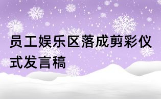 員工娛樂區落成剪彩儀式發言稿