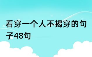 看穿一個人不揭穿的句子48句