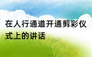 在人行通道開通剪彩儀式上的講話