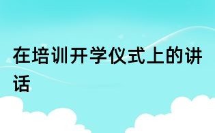 在培訓開學儀式上的講話