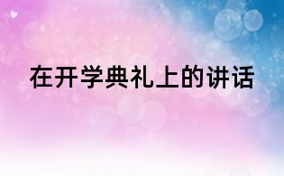 在開學典禮上的講話