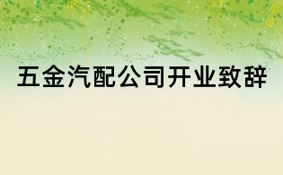五金汽配公司開業(yè)致辭