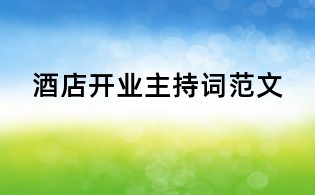 酒店開業主持詞范文