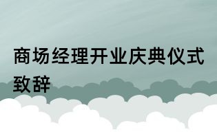 商場經理開業慶典儀式致辭