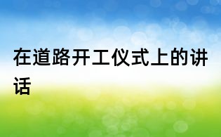 在道路開工儀式上的講話