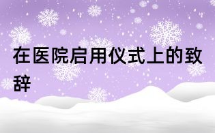 在醫院啟用儀式上的致辭
