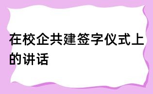 在校企共建簽字儀式上的講話