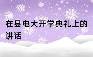 在縣電大開學(xué)典禮上的講話