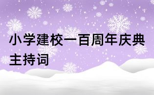 小學建校一百周年慶典主持詞