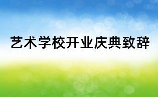 藝術(shù)學(xué)校開業(yè)慶典致辭