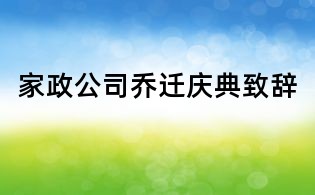 家政公司喬遷慶典致辭