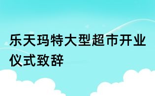 樂天瑪特大型超市開業(yè)儀式致辭