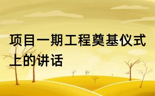 項目一期工程奠基儀式上的講話