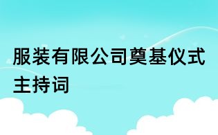 服裝有限公司奠基儀式主持詞