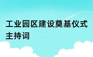 工業園區建設奠基儀式主持詞