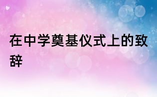 在中學(xué)奠基儀式上的致辭