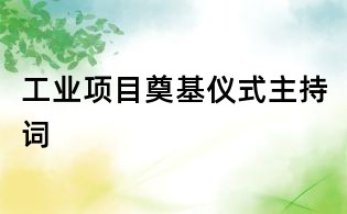 工業項目奠基儀式主持詞