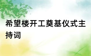 希望樓開工奠基儀式主持詞