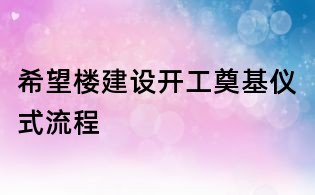 希望樓建設開工奠基儀式流程