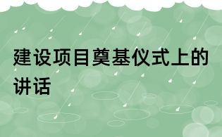 建設項目奠基儀式上的講話