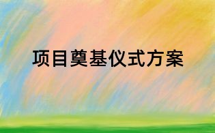 項目奠基儀式方案