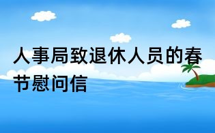 人事局致退休人員的春節(jié)慰問信