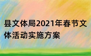 縣文體局2021年春節(jié)文體活動(dòng)實(shí)施方案