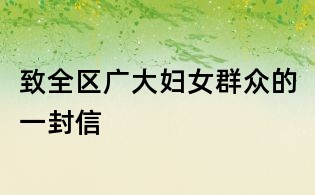 致全區廣大婦女群眾的一封信