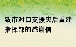 致市對(duì)口支援災(zāi)后重建指揮部的感謝信