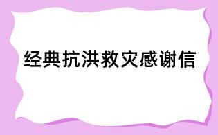 經典抗洪救災感謝信