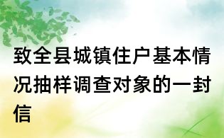致全縣城鎮住戶基本情況抽樣調查對象的一封信