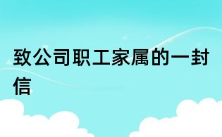 致公司職工家屬的一封信