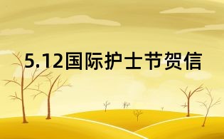 5.12國際護士節賀信