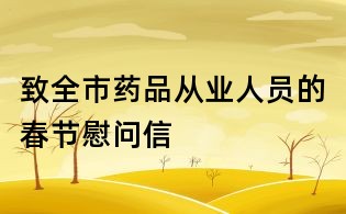 致全市藥品從業(yè)人員的春節(jié)慰問信