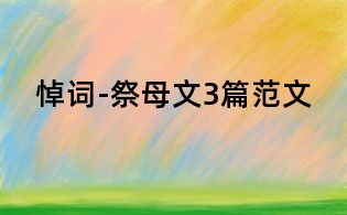 悼詞-祭母文3篇范文